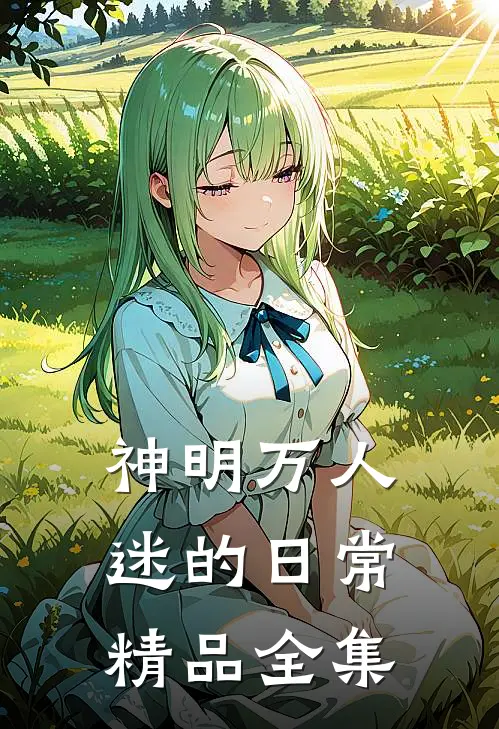 神明万人迷的日常精品全集