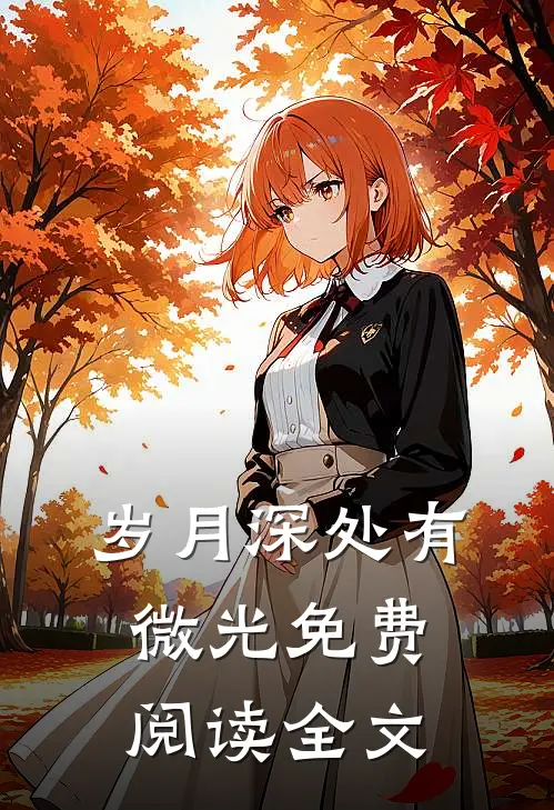 岁月深处有微光免费阅读全文