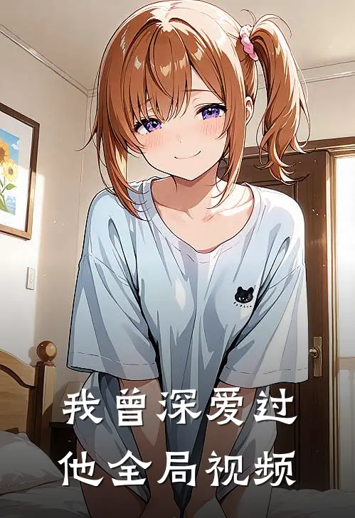 我曾深爱过他全局视频