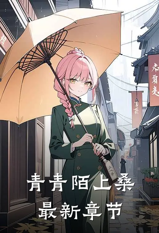 青青陌上桑最新章节