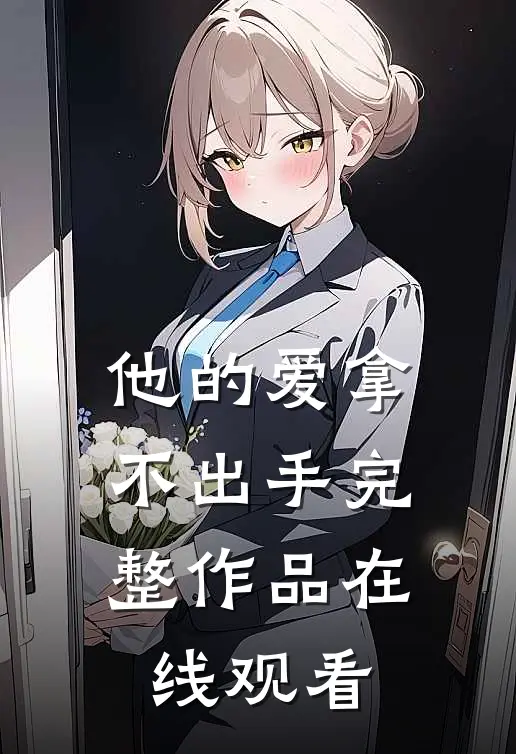 他的爱拿不出手完整作品在线观看