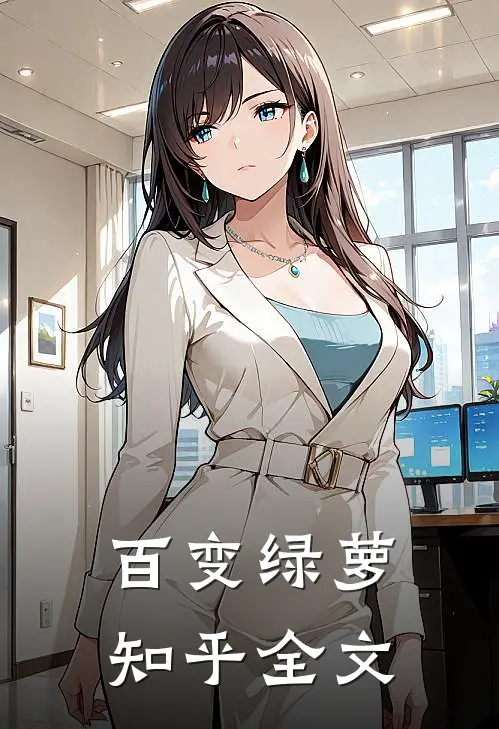 百变绿萝知乎全文