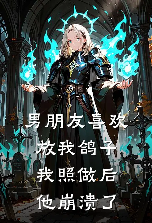男朋友喜欢放我鸽子，我照做后他崩溃了