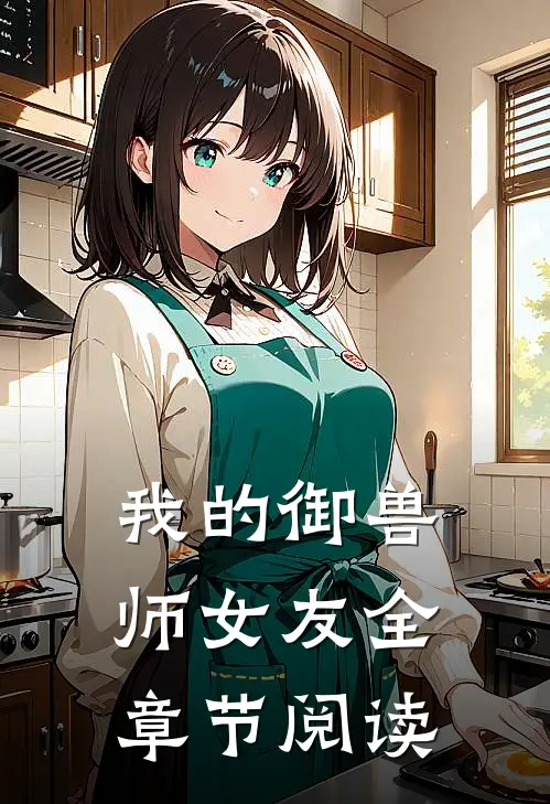 我的御兽师女友全章节阅读
