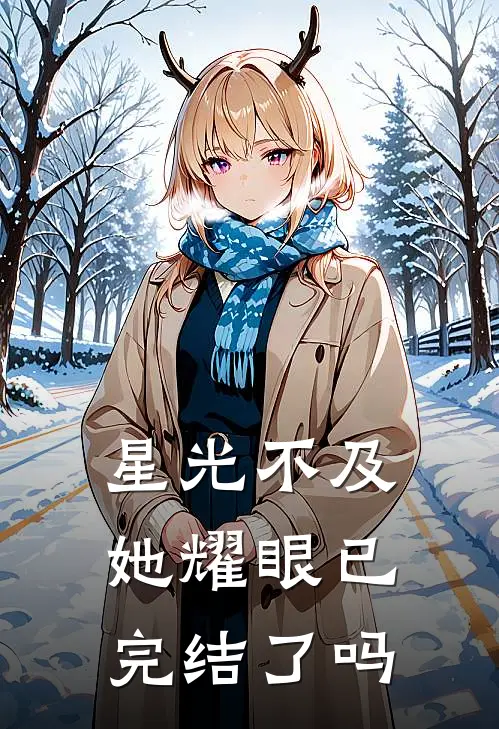 星光不及她耀眼已完结了吗
