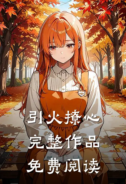 引火撩心完整作品免费阅读