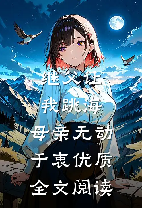 继父让我跳海,母亲无动于衷优质全文阅读