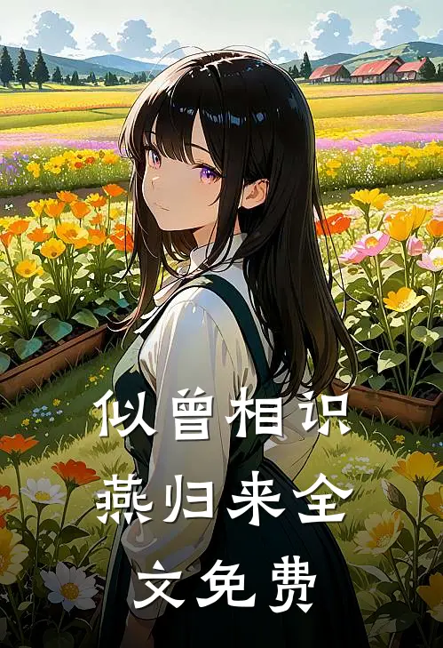 似曾相识燕归来全文免费