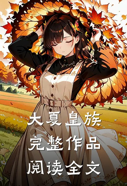 大夏皇族完整作品阅读全文
