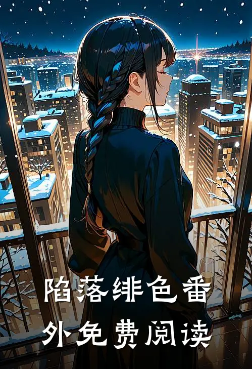 陷落绯色 番外免费阅读