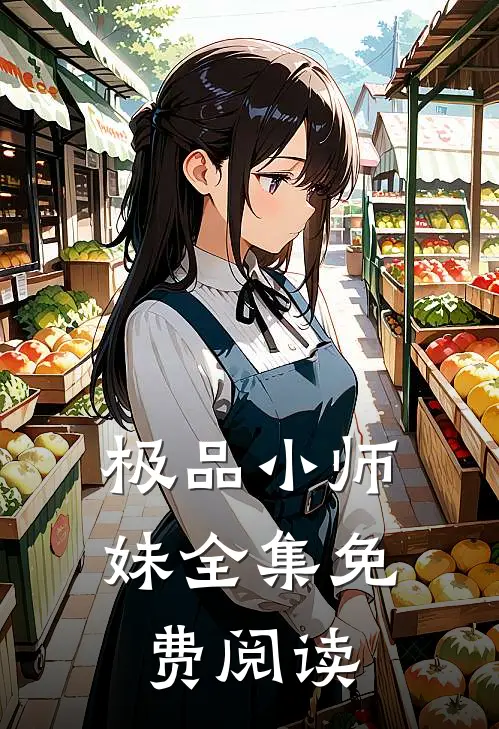 极品小师妹全集免费阅读