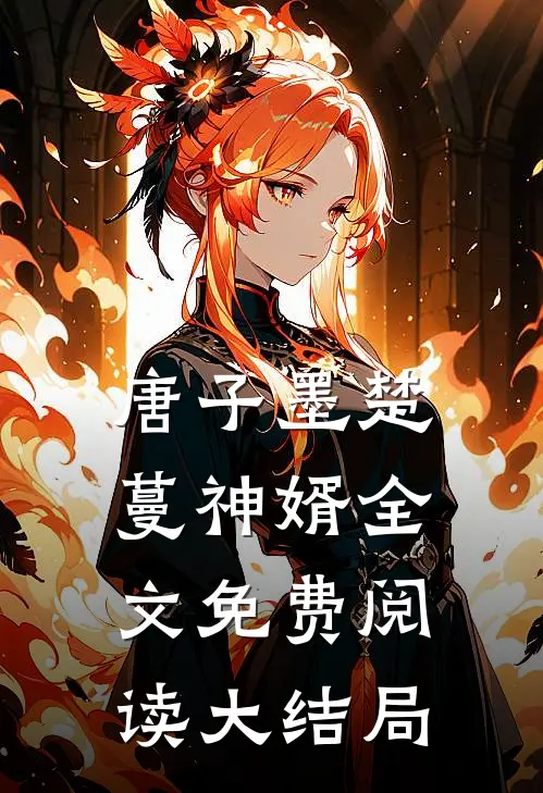 唐子墨楚蔓神婿全文免费阅读大结局