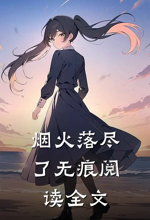 烟火落尽了无痕阅读全文