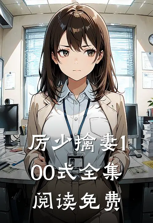 厉少擒妻100式全集阅读免费