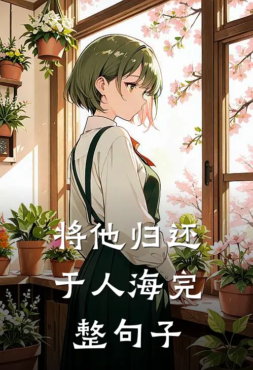 将他归还于人海完整句子