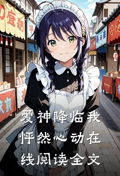 爱神降临我怦然心动在线阅读全文