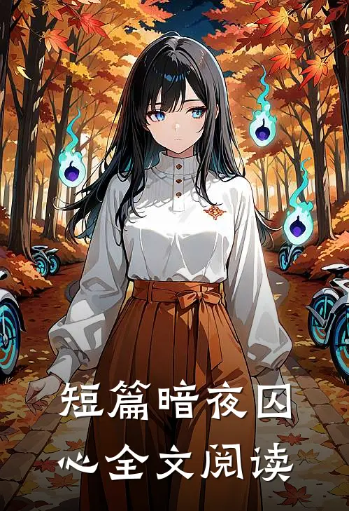 短篇暗夜囚心全文阅读