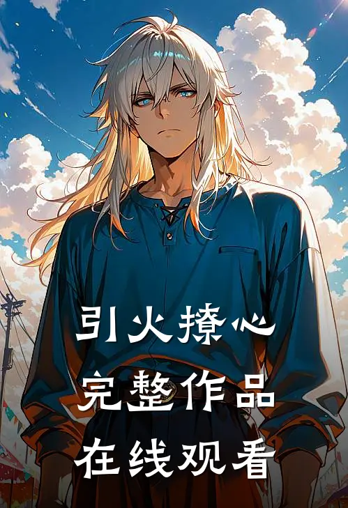 引火撩心完整作品在线观看
