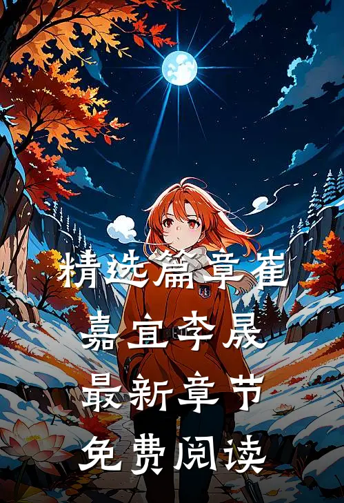精选篇章崔嘉宜李晟最新章节免费阅读