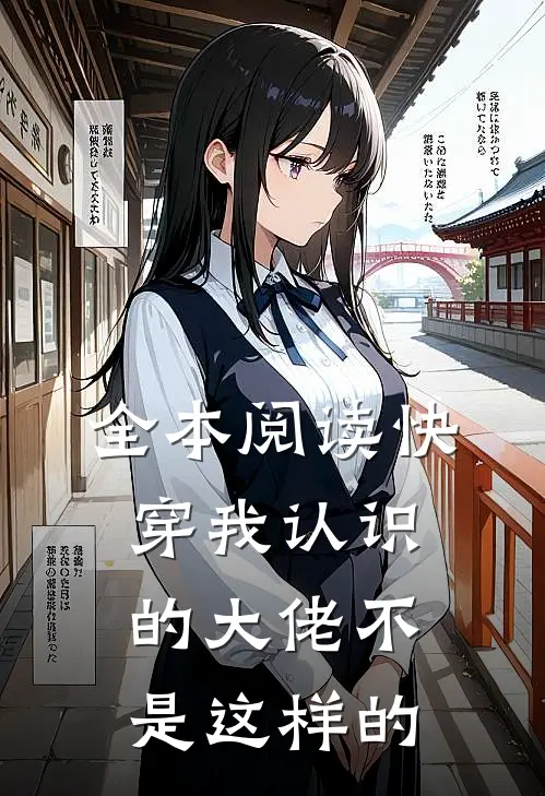 全本阅读快穿我认识的大佬不是这样的