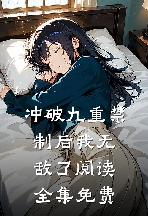 冲破九重禁制后我无敌了阅读全集免费