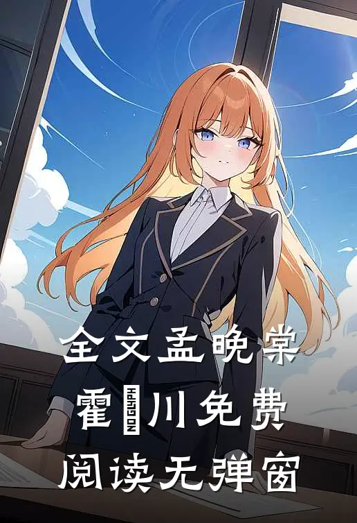 全文孟晚棠霍璟川免费阅读无弹窗