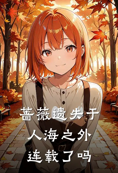 蔷薇遗失于人海之外连载了吗
