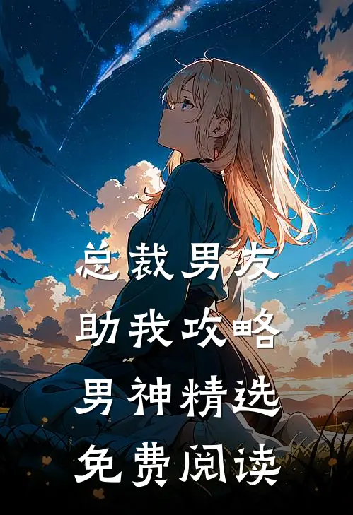 总裁男友助我攻略男神精选免费阅读