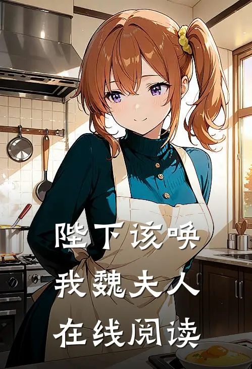 陛下该唤我魏夫人在线阅读
