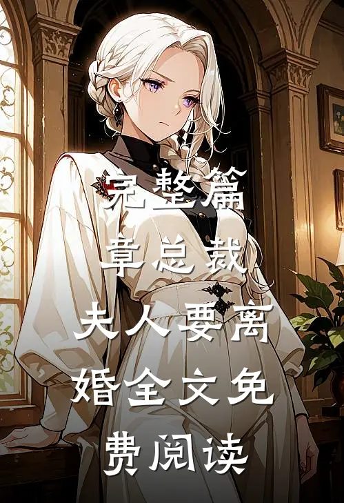 完整篇章总裁,夫人要离婚全文免费阅读