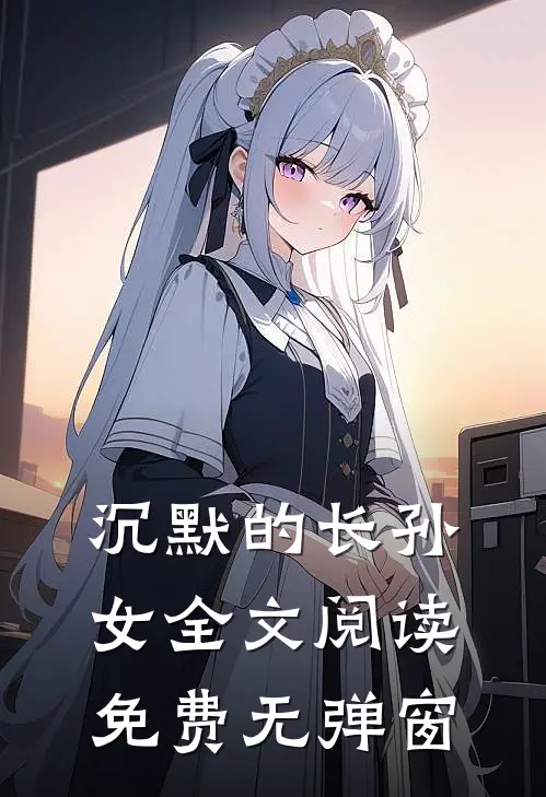 沉默的长孙女全文阅读免费无弹窗