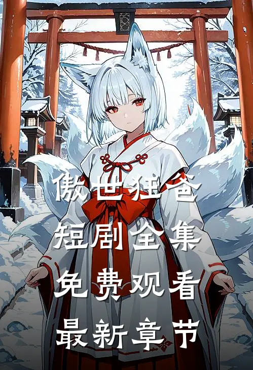 傲世狂爸短剧全集免费观看最新章节