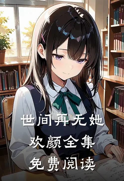 世间再无她欢颜全集免费阅读