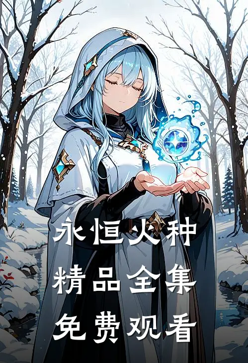永恒火种精品全集免费观看