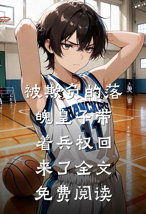 被欺负的落魄皇子带着兵权回来了全文免费阅读