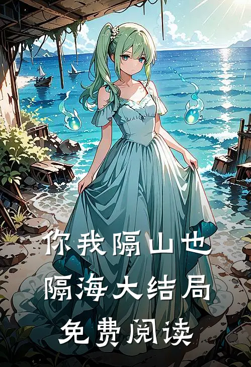你我隔山也隔海大结局免费阅读