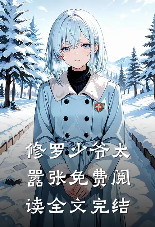 修罗少爷太嚣张免费阅读全文完结