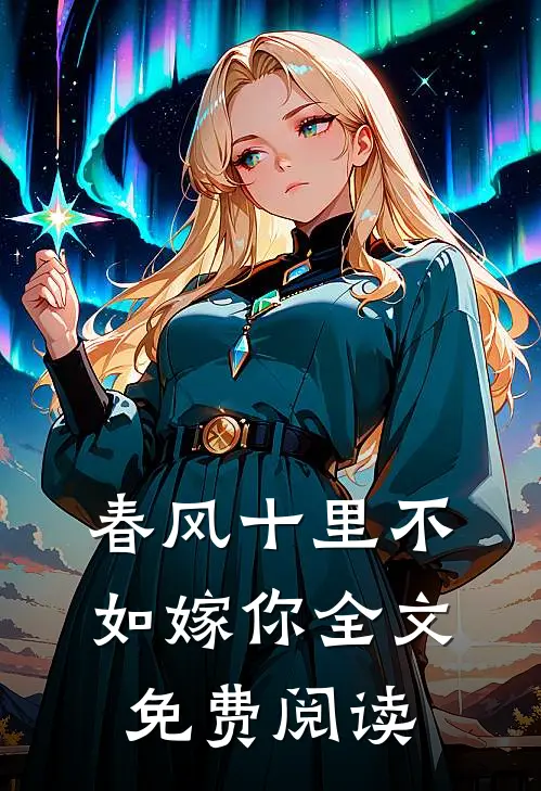 春风十里不如嫁你全文免费阅读