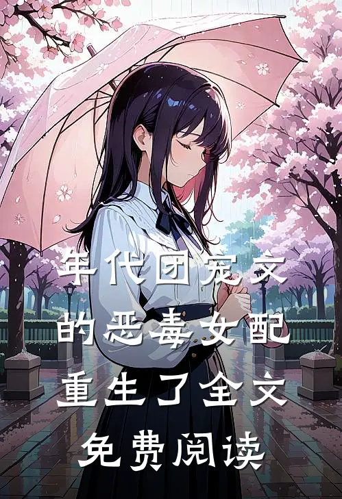 年代团宠文的恶毒女配重生了全文免费阅读