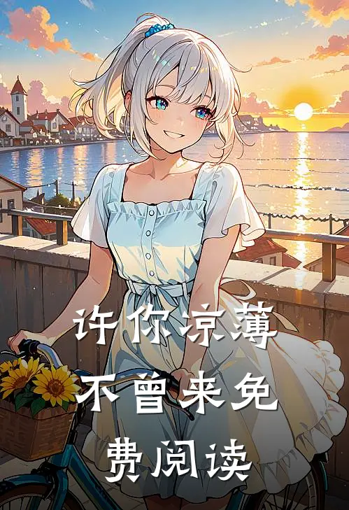 许你凉薄不曾来免费阅读