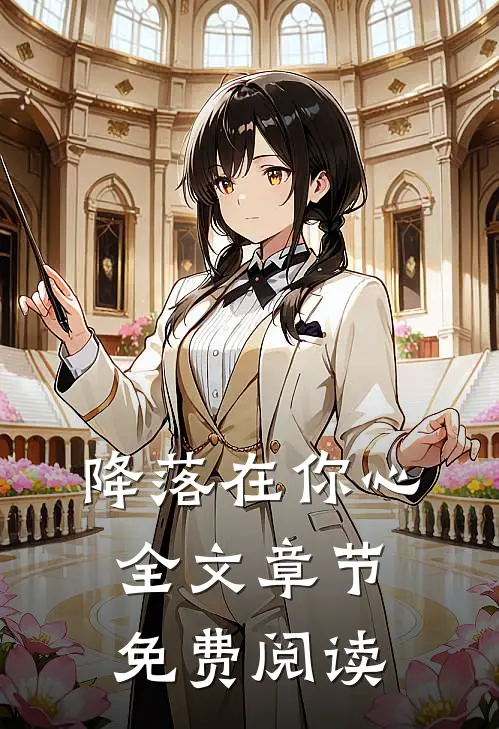降落在你心全文章节免费阅读