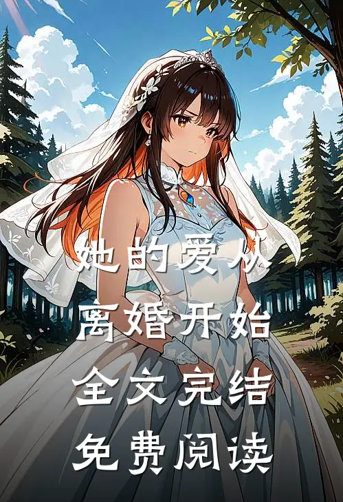 她的爱从离婚开始全文完结免费阅读
