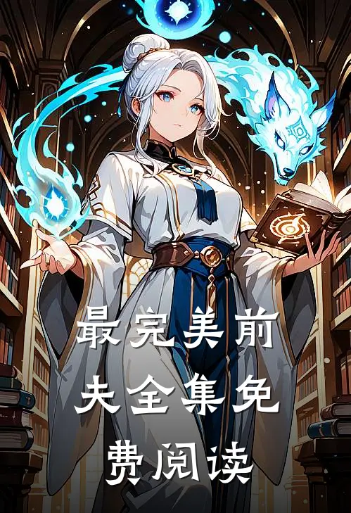 最完美前夫 全集免费阅读