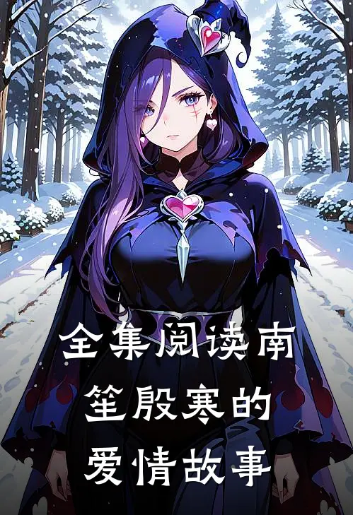 全集阅读南笙殷寒的爱情故事