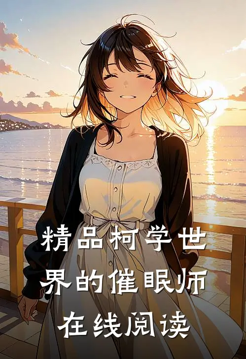 精品柯学世界的催眠师在线阅读