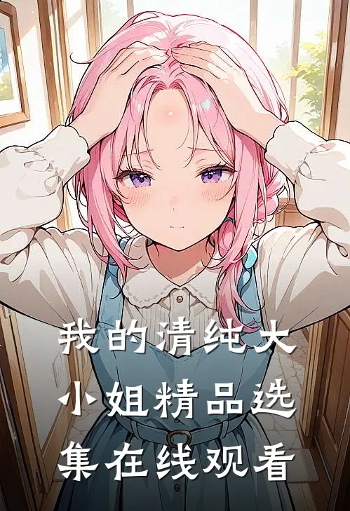 我的清纯大小姐精品选集在线观看
