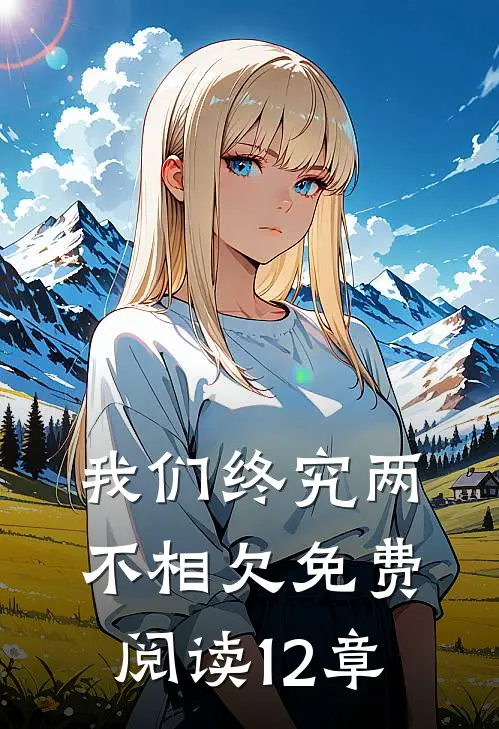 我们终究两不相欠免费阅读12章
