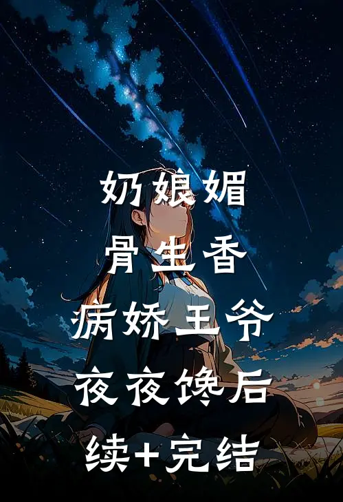 奶娘媚骨生香，病娇王爷夜夜馋后续+完结