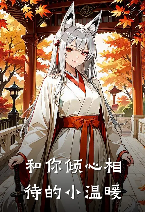 和你倾心相待的小温暖