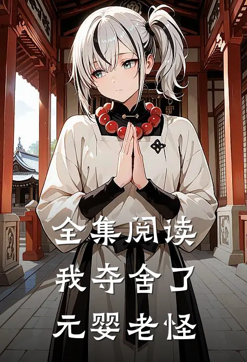 全集阅读我夺舍了元婴老怪